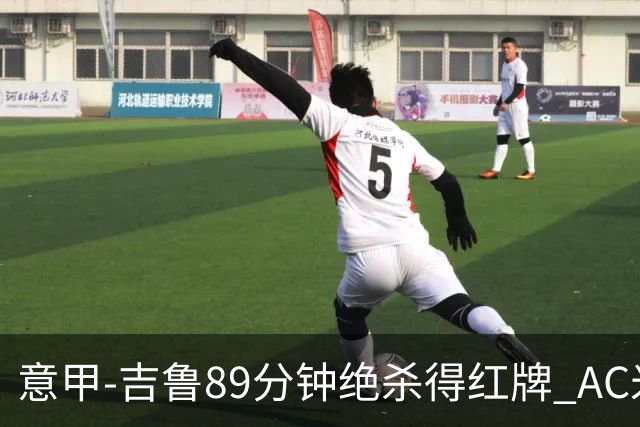 意甲-吉鲁89分钟绝杀得红牌 AC米兰2-1主场3连胜