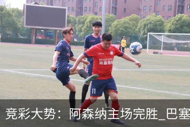 竞彩大势：阿森纳主场完胜 巴塞罗那值得信任