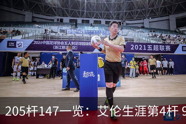 205杆147一览：艾伦生涯第4杆 9月份共打出3杆